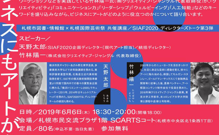 札幌国際芸術祭2020 ディレクターズトーク第3弾